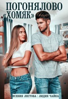 Обложка книги «Погонялово "Хомяк"»