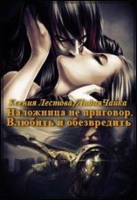 Обложка книги «Влюбить и обезвредить»