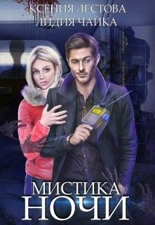 Обложка книги «Мистика ночи»