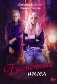 Обложка книги «Беспечный ангел»