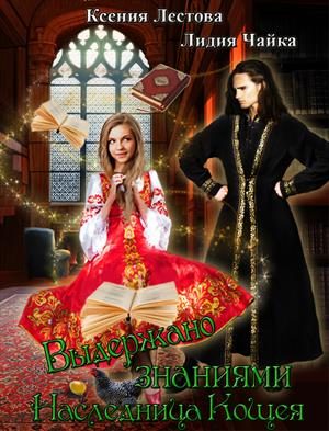 Обложка книги «Выдержано знаниями. Наследница Кощея»