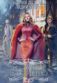 Обложка книги «Ты со мной пожизненно»