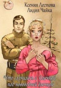 Обложка книги «Что случилось с Олечкой под новогодней ёлочкой»