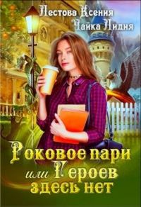 Обложка книги «Роковое пари или Героев здесь нет»