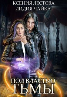 Обложка книги «Под властью тьмы»