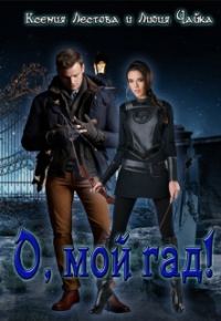 Обложка книги «О, мой гад»