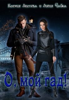 Обложка книги «О, мой гад»
