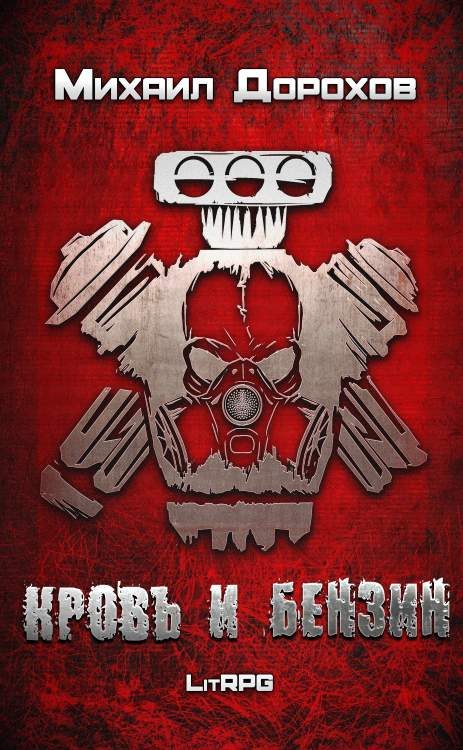 Обложка книги «Кровь и Бензин»