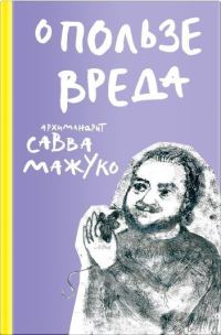 Обложка книги «О пользе вреда»