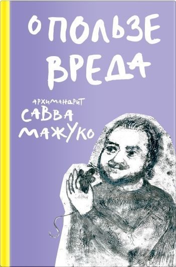 Обложка книги «О пользе вреда»