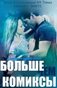 Обложка книги «Больше чем комиксы»