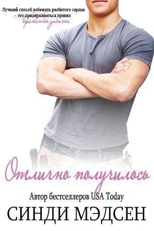 Обложка книги «Отлично получилось»