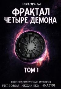 Обложка книги «Четыре демона. Том 1»
