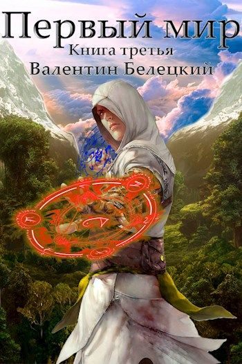 Обложка книги «Первый мир. Книга третья»