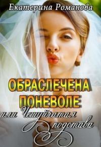 Обложка книги «Обраслечена поневоле, или Чешуйчатая подстава (СИ)»