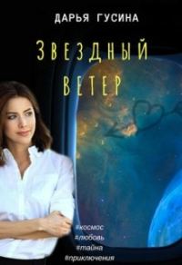 Обложка книги «Звездный ветер»