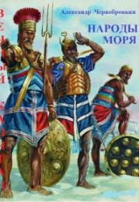 Обложка книги «Народы моря»