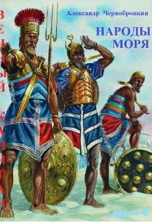 Обложка книги «Народы моря»