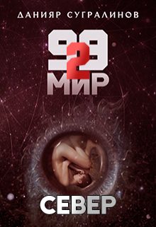 Обложка книги «Север»