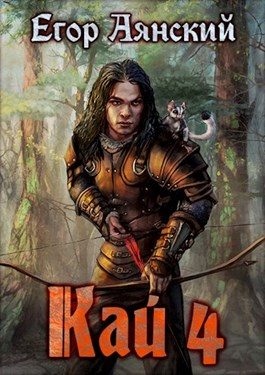 Обложка книги «Кай 4»