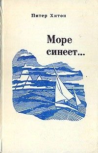Обложка книги «Море синеет…»
