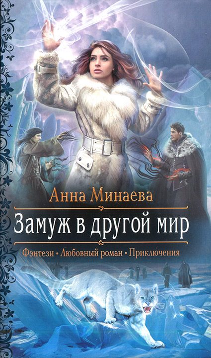 Обложка книги «Замуж в другой мир»