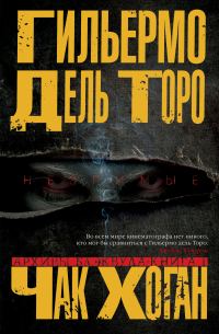 Обложка книги «Незримые»