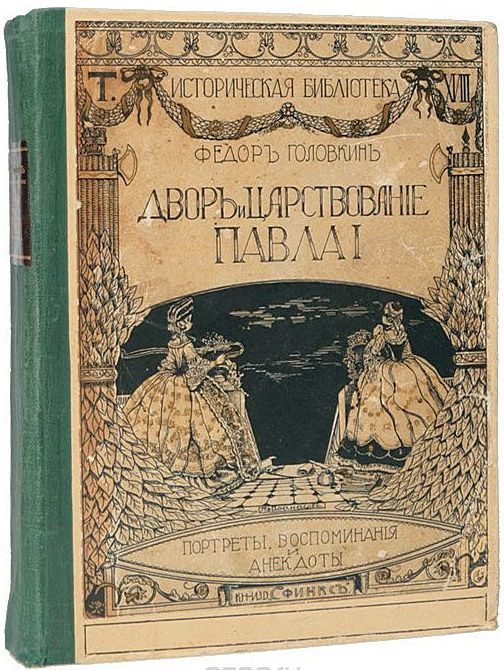 Обложка книги «Двор и царствование Павла I. Портреты, воспоминания и анекдоты»