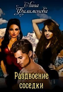 Обложка книги «Раздвоение соседки»
