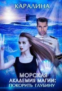 Обложка книги «Морская академия магии: покорить глубину»