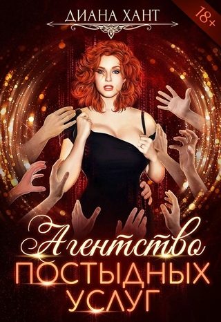 Обложка книги «Агентство постыдных услуг»