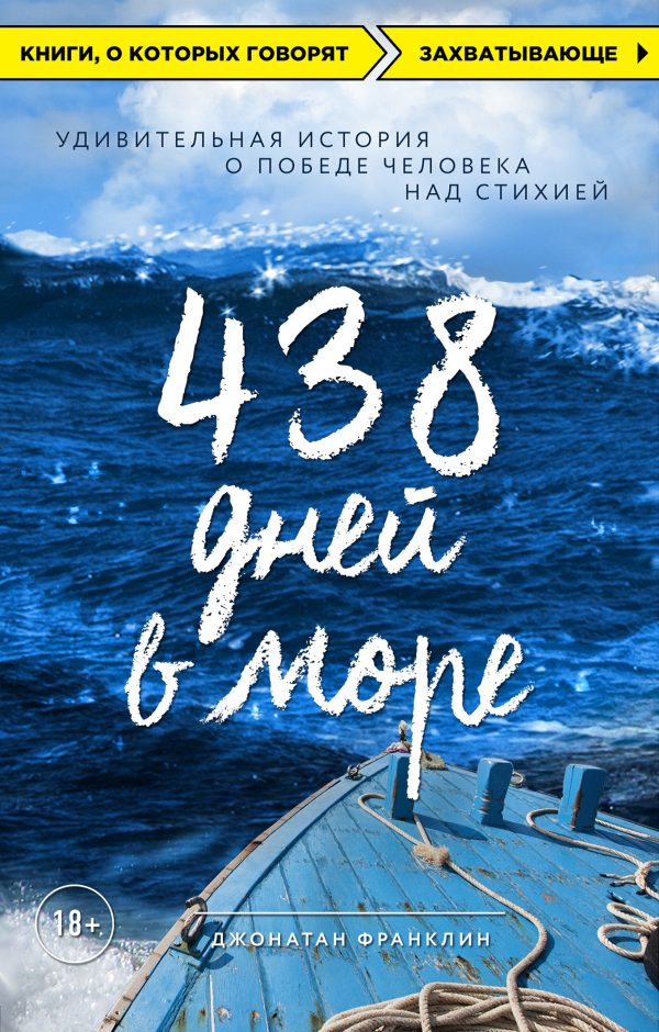 Обложка книги «438 дней в море. Удивительная история о победе человека над стихией»