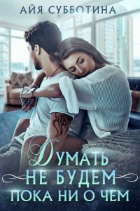 Обложка книги «Думать не будем пока ни о чем»