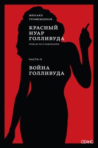 Обложка книги «Красный нуар Голливуда. Часть II. Война Голливуда»
