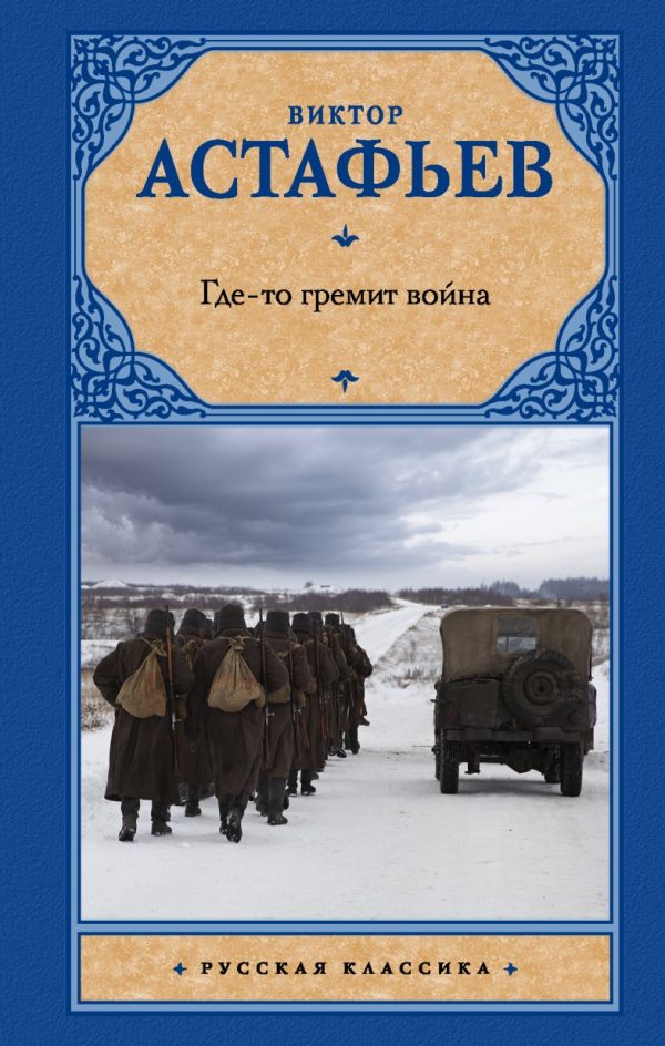 Обложка книги «Где-то гремит война»