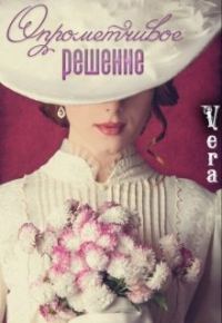 Обложка книги «Опрометчивое решение»