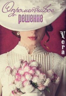 Обложка книги «Опрометчивое решение»