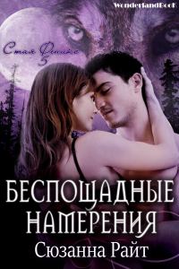 Обложка книги «Беспощадные намерения»