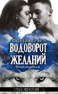 Обложка книги «Водоворот Желаний»