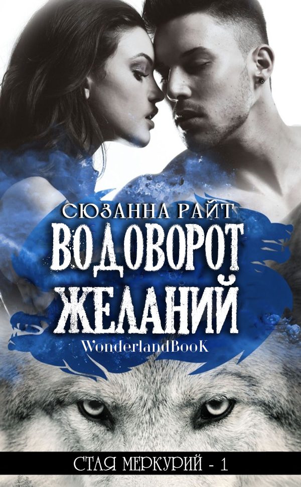 Обложка книги «Водоворот Желаний»