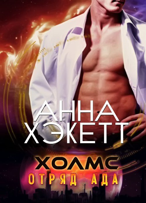 Обложка книги «Холмс»