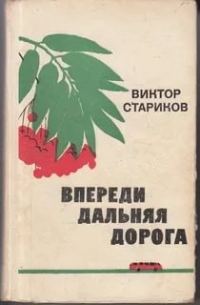 Обложка книги «Впереди дальняя дорога»