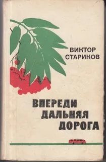 Обложка книги «Впереди дальняя дорога»