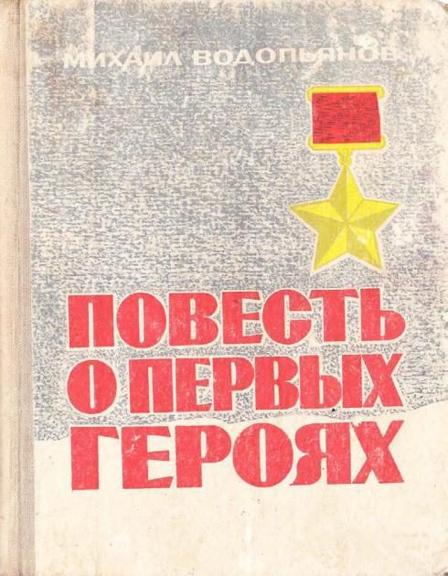 Обложка книги «Повесть о первых героях»