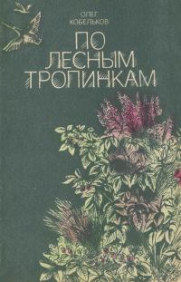 Обложка книги «По лесным тропинкам»