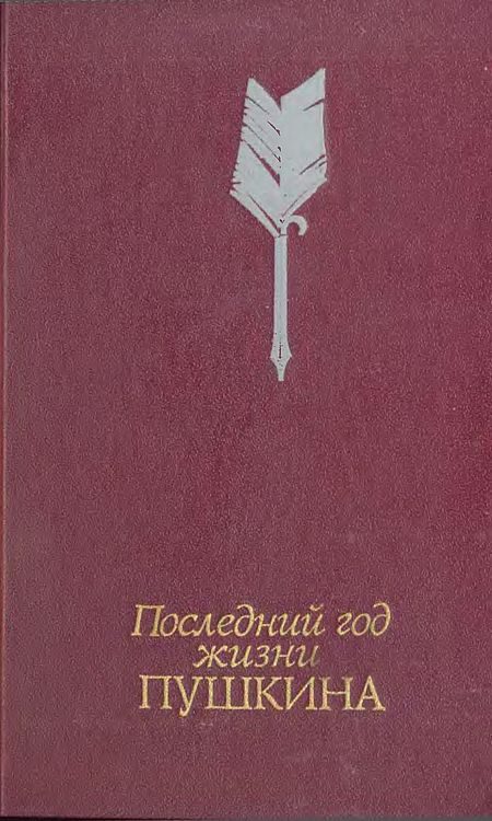 Обложка книги «Последний год жизни Пушкина»