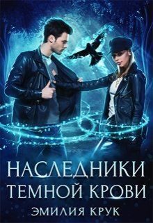 Обложка книги «Наследница темной крови»