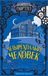 Обложка книги «Четырёхпалый человек»