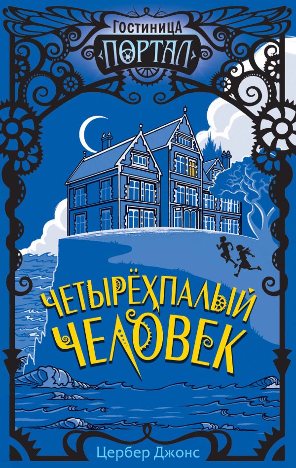 Обложка книги «Четырёхпалый человек»