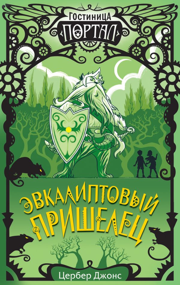 Обложка книги «Эвкалиптовый пришелец»